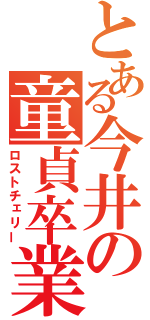 とある今井の童貞卒業（ロストチェリー）