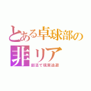 とある卓球部の非リア（部活で現実逃避）