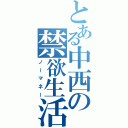 とある中西の禁欲生活（ノーマネー）