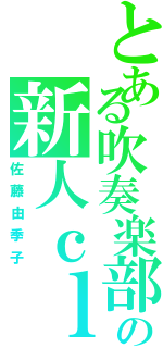 とある吹奏楽部の新人ｃｌ．（佐藤由季子）