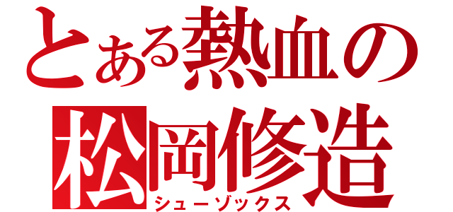 とある熱血の松岡修造（シューゾックス）