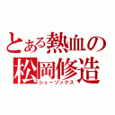 とある熱血の松岡修造（シューゾックス）