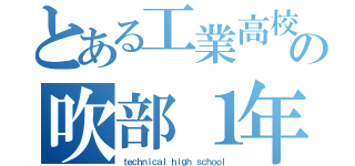 とある工業高校の吹部１年（ｔｅｃｈｎｉｃａｌ ｈｉｇｈ ｓｃｈｏｏｌ）