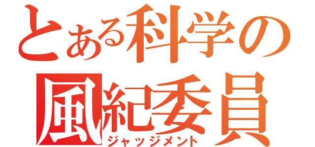 とある科学の風紀委員（ジャッジメント）