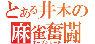 とある井本の麻雀奮闘（オープンリーチ）