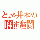 とある井本の麻雀奮闘（オープンリーチ）