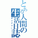 とある人間の生活日誌（ダイアリー）