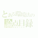 とある環境法の論点目録（ろんデックス）