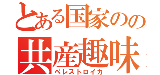 とある国家のの共産趣味（ペレストロイカ）