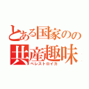 とある国家のの共産趣味（ペレストロイカ）