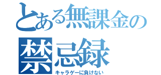 とある無課金の禁忌録（キャラゲーに負けない）