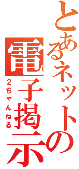 とあるネットの電子掲示板（２ちゃんねる）