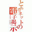 とあるネットの電子掲示板（２ちゃんねる）