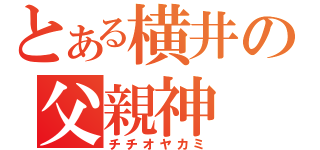 とある横井の父親神（チチオヤカミ）