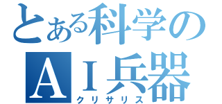 とある科学のＡＩ兵器（クリサリス）