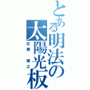 とある明法の太陽光板（佐藤　博之）