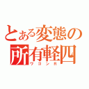 とある変態の所有軽四（ワゴンＲ）