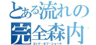 とある流れの完全森内（ゴッド・オブ・ショーギ）