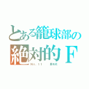 とある籠球部の絶対的Ｆ（Ｎｏ，１１　　　真名花）