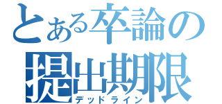 とある卒論の提出期限（デッドライン）