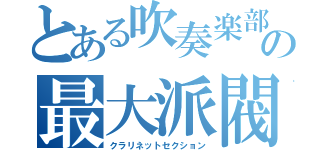 とある吹奏楽部の最大派閥（クラリネットセクション）