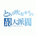 とある吹奏楽部の最大派閥（クラリネットセクション）