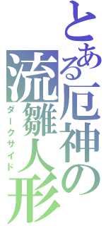 とある厄神の流雛人形（ダークサイド）