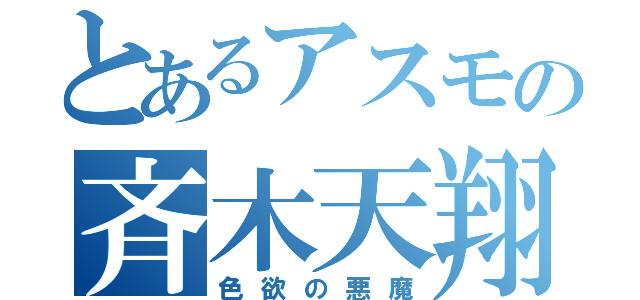 とあるアスモの斉木天翔（色欲の悪魔）