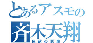 とあるアスモの斉木天翔（色欲の悪魔）