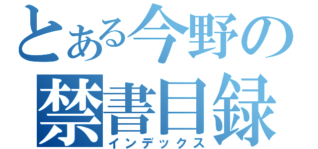 とある今野の禁書目録（インデックス）