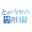 とある今野の禁書目録（インデックス）