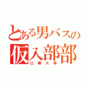 とある男バスの仮入部部員（江幡大希）