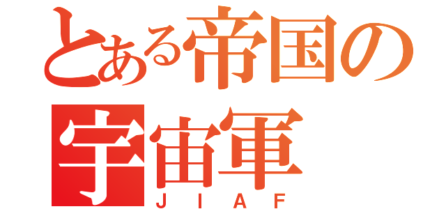 とある帝国の宇宙軍（ＪＩＡＦ）