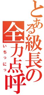 とある級長の全力点呼（いちっにっ）