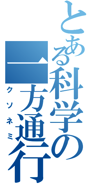 とある科学の一方通行（クソネミ）