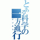 とある科学の一方通行（クソネミ）