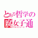 とある哲学の腐女子通（バサラフリーク）