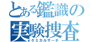 とある鑑識の実験捜査（ケミカルサーチ）