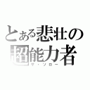 とある悲壮の超能力者（ザ・ソロー）