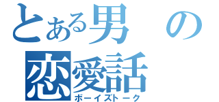 とある男の恋愛話（ボーイズトーク）