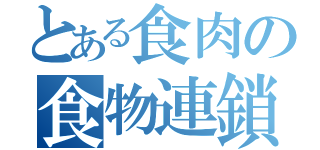 とある食肉の食物連鎖（）