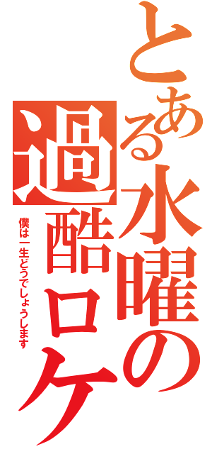 とある水曜の過酷ロケ（僕は一生どうでしょうします）