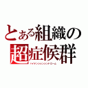 とある組織の超症候群（ハイテンションシンドローム）