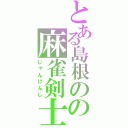 とある島根のの麻雀剣士（じゃんけんし）