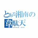 とある湘南の韋駄天（ｓｈｏｃｋ ｅｙｅ）