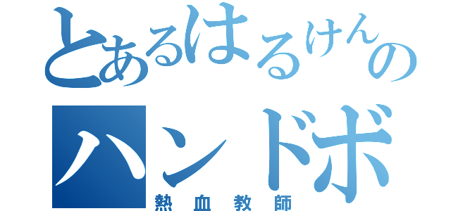 とあるはるけん高校のハンドボール（熱血教師）