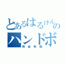 とあるはるけん高校のハンドボール（熱血教師）