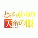 とある赤司の天帝の眼（エンペラーアイ）