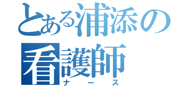 とある浦添の看護師（ナース）