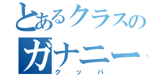 とあるクラスのガナニーさん（クッパ）